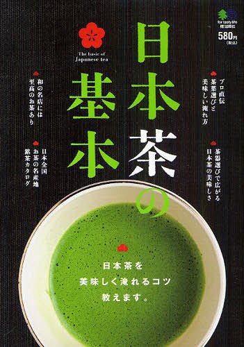 日本茶の基本 日本茶を美味しく淹れるコツ、教えます。 (単行本・ムック) / エイ出版社