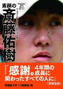 【送料無料選択可!】素顔の斎藤佑樹 〜学生記者が見た、聞いた、書いた! ワセダ4年間の「全記憶・全記録」〜 (単行本・ムック) / 早稲田スポーツ新聞会 / 斎藤佑樹