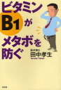 【送料無料選択可!】ビタミンB1がメタボを防ぐ (単行本・ムック) / 田中 孝生 著