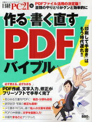 作る・書く・直すPDFバイブル 書類のやりとりがグンと効率的に (日経BPパソコンベストムック) (単行本・ムック) / 日経PC21