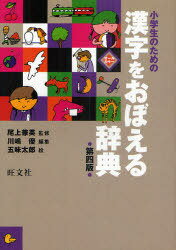 小学生のための漢字をおぼえる辞典 (単行本・ムック) / 尾上兼英 川嶋優 五味太郎