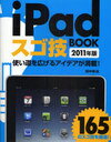 iPadスゴ技BOOK 2011年版 (単行本・ムック) / 田中拓也