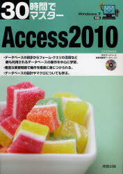 30時間でマスターAccess 2010 (単行本・ムック) / 実教出版編修部/編