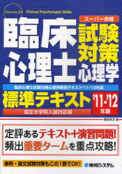 臨床心理士試験対策心理学標準テキスト 指定大学院入試対応版 2011-2012年版 (スーパー合格) (単行本・ムック) / 徳田英次/著