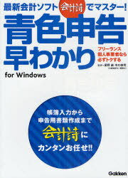 最新会計ソフト会計詩でマスター!青色申告早わかり for Windows (単行本・ムック) / 星野誠/監修 市口恭司/監修