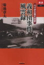 義和団事件風雲録 ペリオの見た北京 (あじあブックス) (単行本・ムック) / 菊地章太/著