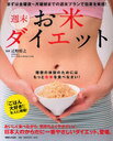 週末お米ダイエット 理想の体型のためにはもっとお米を食べなさい! まずは金曜夜〜月曜朝までの週末プランで効果を実感! (単行本・ムック) / 辻野将之/監修