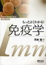 もっとよくわかる! 免疫学 (実験医学別冊) (単行本・ムック) / 河本宏/著