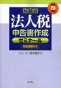 法人税申告書作成ゼミナール 対話式 平成23年版 (単行本・ムック) / 鈴木基史【送料無料選択可！】