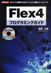 【送料無料選択可!】Flex4 プログラミングガイド Webアプリ開発のための「ツール」&「開発フレームワーク」 (I/O BOOKS) (単行本・ムック) / 廣畑大雅/著 第二IO編集部/編集