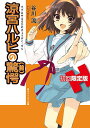 涼宮ハルヒの驚愕 (前)(後) 【初回限定版】 64ページオールカラー特製小冊子 (角川スニーカー文庫) (文庫) / 谷川流/著 いとうのいぢ/イラスト