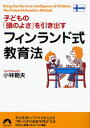子どもの「頭のよさ」を引き出すフィンランド式教育法 (青春文庫) (文庫) / 小林朝夫/著