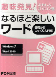 なるほど楽しいワード 基礎からじっくり入門編 (趣味発見!おもしろパソコン塾) (単行本・ムック) / 富士通エフ・オー・エム株式会社/著制作【送料無料選択可！】