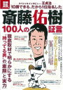 斎藤佑樹 100人の証言 徹底取材で明らかにする”持ってる男”の「素顔」と「実力」 (別冊宝島) (単行本・ムック) / 別冊宝島編集部/編