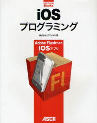 iOSプログラミング Adobe Flashで作るiOSアプリ (MacPeople Books) (単行本・ムック) / JETMAN/著【送料無料選択可！】