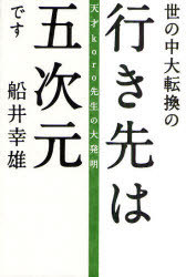 世の中大転換の行き先は五次元です 天才koro先生の大発明 (超☆わくわく) (単行本・ムック) / 船井幸雄/著