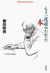 もう一度読みたかった本 (平凡社ライブラリー) (新書) / 柳田邦男