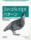 JavaScriptパターン 優れたアプリケーションのための作法 / 原タイトル:JavaScript Patterns (単行本・ムック) / StoyanStefanov 豊福剛