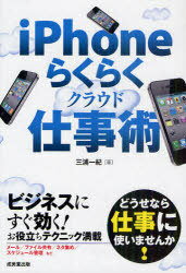 iPhoneらくらくクラウド仕事術 すぐに使える便利技満載 (単行本・ムック) / 三浦一紀