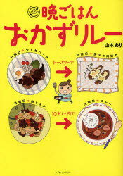 晩ごはんおかずリレー (単行本・ムック) / 山本あり/著