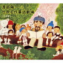 渡部陽一の世界名作童話劇場 日本篇 CD-BOX / 趣味教養 (渡部陽一)