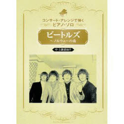 楽譜 ビートルズ〜ノルウェーの森 コンサート・アレンジで弾くピアノ・ソロ (楽譜・教本) / シンコーミュージック【送料無料選択可！】