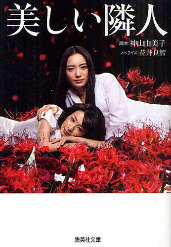 美しい隣人 (集英社文庫) (文庫) / 神山由美子/脚本 花井良智/ノベライズ