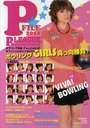 P★FILE ボウリング革命『P★LEAGUE』オフィシャルガイドBOOK 2011 (B.B.MOOK 737 スポーツシリーズ No.608) (単行本・ムック) / ベースボール・マガジン社