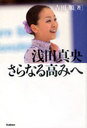 浅田真央さらなる高みへ (児童書) / 吉田順【送料無料選択可！】