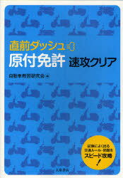 直前ダッシュ 原付免許 速攻クリア (単行本・ムック) / 自動車教習研究会/編