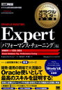 ORACLE MASTER Expert パフォーマンス・チューニング編 試験番号1Z0-054 (オラクルマスター教科書) (単行本・ムック) / 代田佳子/著 林優子/著