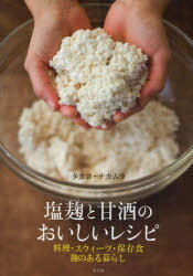 塩麹と甘酒のおいしいレシピ 料理・スウィーツ・保存食 麹のある暮らし (単行本・ムック) / タカコ・ナカムラ