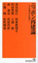 ニッポン再建論 8人の識者からの提言 (廣済堂新書) (新書) / 島田裕巳/著 坂東眞理子/著 和田秀樹/著 三浦展/著 森達也/著 武田邦彦/著 小幡績/著 有馬晴海/著