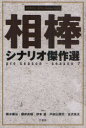 【送料無料選択可！】相棒シナリオ傑作選 pre season-season 7 (単行本・ムック) / 輿水泰弘 櫻井武晴 砂本量 戸田山雅司 古沢良太