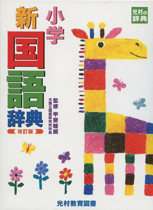 小学新国語辞典 [改訂版][本/雑誌] (単行本・ムック) / 甲斐睦朗...:neowing-r:11563814