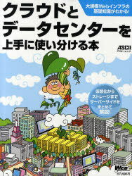 【送料無料選択可！】クラウドとデータセンターを上手に使い分ける本 (アスキームック WEB PROFESSIONAL) (単行本・ムック) / WebProfess