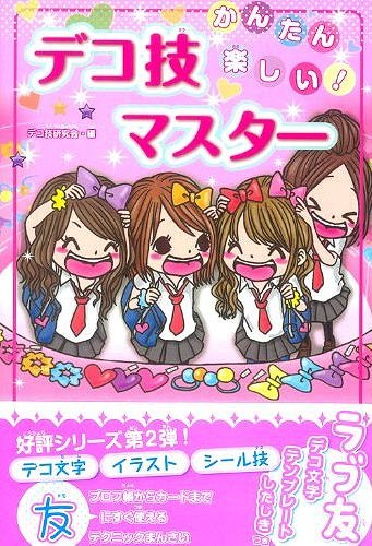 デコ技(テク)マスター かんたん楽しい! デコ技てってー攻略☆ (単行本・ムック) / デコ技研究会/編