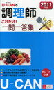 U-CANの調理師これだけ!一問一答集 2011年版 (単行本・ムック) / ユーキャン調理師試験研究会/編
