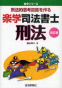 楽学司法書士刑法 刑法的思考回路を作る (楽学シリーズ) (単行本・ムック) / 植杉伸介