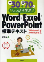 例題30+演習問題70でしっかり学ぶWord/Excel/PowerPoint標準テキスト (単行本・ムック) / 定平誠