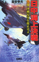 日中海上決戦 尖閣・沖縄侵攻を阻止せよ (歴史群像新書) (新書) / 喜安幸夫　
