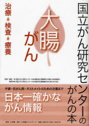 大腸がん 治療・検査・療養 (国立がん研究センターのがんの本) (単行本・ムック) / 藤田伸/監修 島田安博/監修