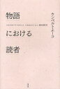 物語における読者 (単行本・ムック) / ウンベルト・エーコ/著 篠原資明/訳