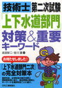 技術士第二次試験「上下水道部門」対策&重要キーワード (単行本・ムック) / 高堂彰二/編著 金川護/編著