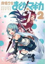 魔法少女まどか☆マギカ 2 (まんがタイムKRコミックス フォワードシリーズ) (コミックス) / Magica Quartet / ハノカゲ