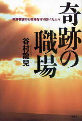 奇跡の職場 風評被害から職場を守り抜いた (単行本・ムック) / 谷村龍兒/著