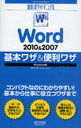 Word2010&2007基本ワザ&便利ワザ Windows版 (速効!ポケットマニュアル) (単行本・ムック) / 東弘子