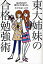 東大姉妹の合格勉強術 (単行本・ムック) / 木村美紀 木村衣里 1,296円