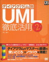 ダイアグラム別UML徹底活用 (DB Magazine SELECTION) (単行本・ムック) / 井上樹