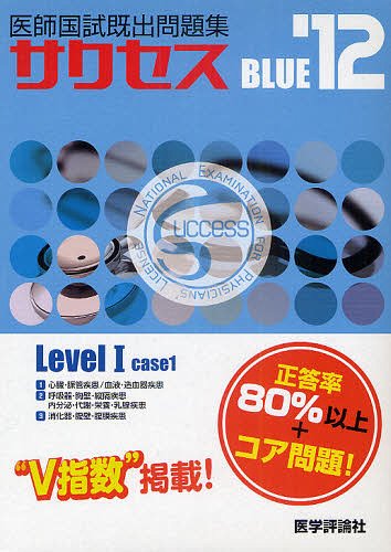 医師国試既出問題集success BLUE 2012 Level1-case1 3巻セット (単行本・ムック) / 医学評論社
